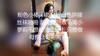 粉色小椿jk裙 全程白色拼接丝袜啪啪 甜美极品双马尾小萝莉不想被当成公主 只想做母狗让哥哥高兴~