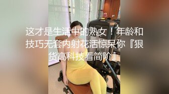 这才是生活中的熟女！年龄和技巧无套内射花活惊呆你『狠货高科技看简阶』