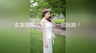 女友说想找个女同一起玩她！