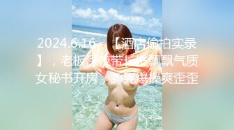 2024.6.16，【酒店偷拍实录】，老板深夜带长发飘飘气质女秘书开房，舔完爆操爽歪歪