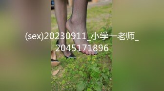 (sex)20230911_小学一老师_2045171896