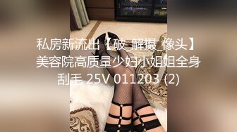 私房新流出【破_解摄_像头】美容院高质量少妇小姐姐全身刮毛 25V 011203 (2)