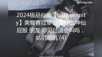 2024极品仙妻【babysexnity】美臀赛冠军 这是什么神仙屁股 朋友 你见过逼会叫吗，咕叽咕叽 (4)