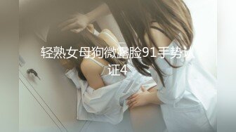 轻熟女母狗微露脸91手势认证4