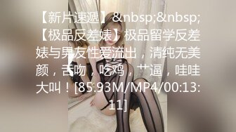 【新片速遞】&nbsp;&nbsp;【极品反差婊】极品留学反差婊与男友性爱流出，清纯无美颜，舌吻，吃鸡，艹逼，哇哇大叫！[85.93M/MP4/00:13:11]