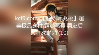 kcf9.com-【推特 木兆桃】超美极品身材 露点写真 男友后入狂怼啪啪 (10)