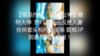 【极品性爱❤️超颜女神】推特大神『JYS』极品反差人妻 丝袜套头栓狗链挨操 震撼3P前裹后操，刺激！