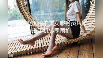 酒店女厕偷拍美女服务员只顾玩手机转圈围拍