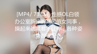 [MP4/ 733M] 性感OL白领 办公室新来的高颜值女同事，操起来就喊着不让停，各种姿势都很配合