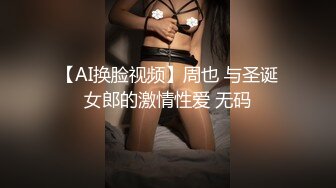 【AI换脸视频】周也 与圣诞女郎的激情性爱 无码