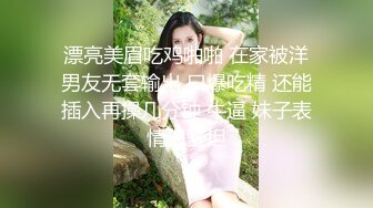 漂亮美眉吃鸡啪啪 在家被洋男友无套输出 口爆吃精 还能插入再操几分钟 牛逼 妹子表情很舒坦