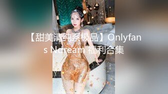 【甜美清纯系极品】Onlyfans Ndream 福利合集