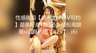 性感御姐【美术生学妹V可约】苗条好身材嫩奶头淡粉高跟黑si道具自慰【32V】  (6)