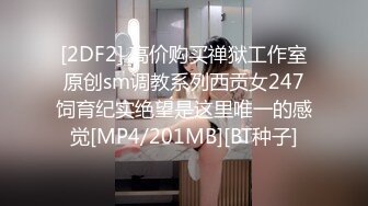 [2DF2] 高价购买禅狱工作室原创sm调教系列西贡女247饲育纪实绝望是这里唯一的感觉[MP4/201MB][BT种子]