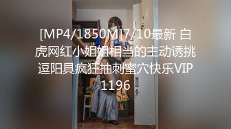 [MP4/1850M]7/10最新 白虎网红小姐姐相当的主动诱挑逗阳具疯狂抽刺蜜穴快乐VIP1196