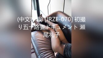 (中文字幕) [JRZE-070] 初撮り五十路妻ドキュメント 瀬尾礼子