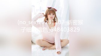 (no_sex)20231107_新密猴子细腻哦色_648403829