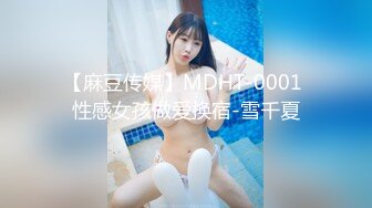 【麻豆传媒】MDHT-0001 性感女孩做爱换宿-雪千夏