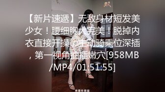 【新片速遞】无敌身材短发美少女！腰细胸大完美！脱掉内衣直接开操，主动骑乘位深插，第一视角抽插嫩穴[958MB/MP4/01:51:55]