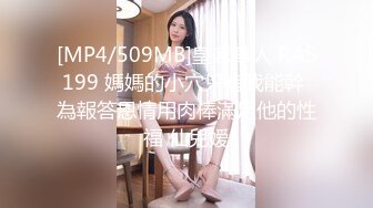 [MP4/509MB]皇家華人 RAS199 媽媽的小穴只有我能幹 為報答恩情用肉棒滿足他的性福 仙兒嫒