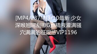 [MP4/237M]3/10最新 少女深喉翘屌刮擦G点精液灌满骚穴满满的征服感VIP1196